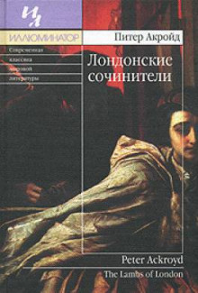 Аудиокнига Лондонские сочинители