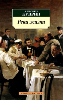 Аудиокнига Река жизни