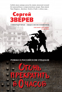 Аудиокнига Огонь прекратить в 0 часов
