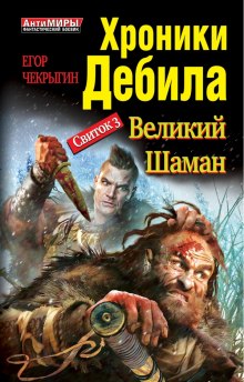 Аудиокнига Великий Шаман
