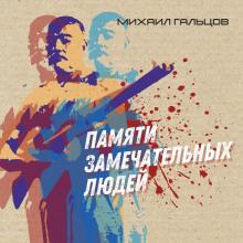 Аудиокнига Памяти замечательных людей