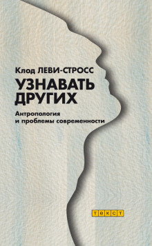 Аудиокнига Узнавать других