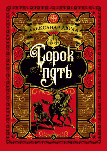 Аудиокнига Сорок пять