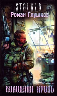Аудиокнига S.T.A.L.K.E.R. Холодная Кровь