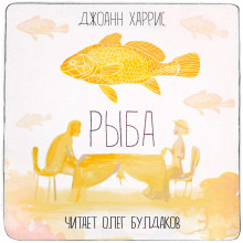 Аудиокнига Рыба