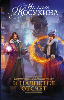 Аудиокнига И начнется отсчет