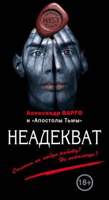 Аудиокнига Неадекват