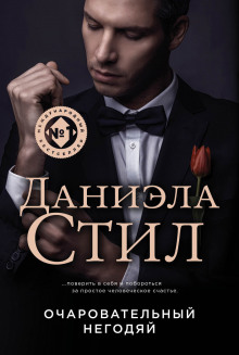 Аудиокнига Негодяй