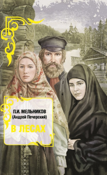 Аудиокнига В лесах