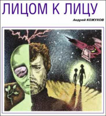 Аудиокнига Лицом к лицу