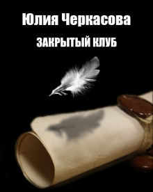 Аудиокнига Закрытый клуб