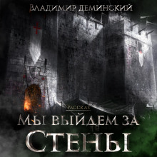 Аудиокнига Мы выйдем за стены