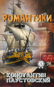 Аудиокнига Романтики