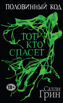 Аудиокнига Тот, кто спасёт