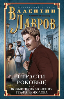 Аудиокнига Страсти роковые