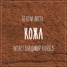 Аудиокнига Кожа