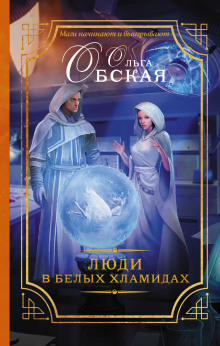 Аудиокнига Люди в белых хламидах