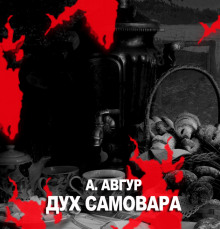 Аудиокнига Дух самовара