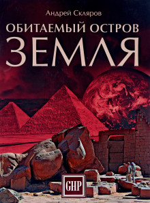 Аудиокнига Обитаемый остров Земля