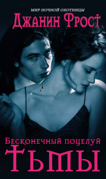 Аудиокнига Бесконечный поцелуй тьмы