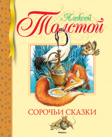 Аудиокнига Сорочьи сказки 2