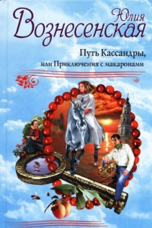 Аудиокнига Путь Кассандры, или Приключения с макаронами