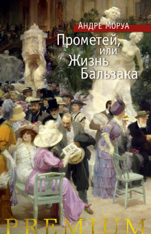 Аудиокнига Прометей, или Жизнь Бальзака