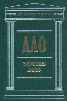 Аудиокнига Дао: Гармония мира