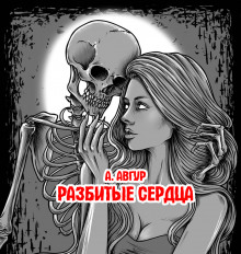 Аудиокнига Разбитые сердца