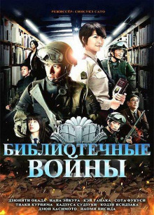 Аудиокнига Библиотечные войны 4