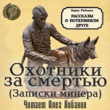 Аудиокнига Охотники за смертью (записки минера)