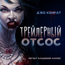 Аудиокнига Трейлерный отсос