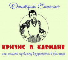 Аудиокнига Кризис в кармане: как решить проблему безденежья в два шага