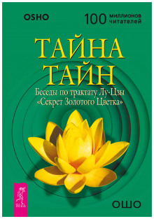 Аудиокнига Тайна тайн. Беседы по трактату Лу-Цзы «Секрет Золотого Цветка»