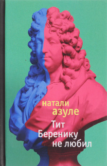 Аудиокнига Тит Беренику не любил