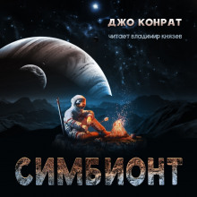 Аудиокнига Симбионт
