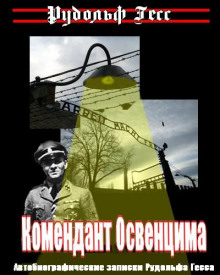 Аудиокнига Комендант Освенцима. Автобиографические записки Рудольфа Гесса