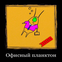 Аудиокнига Офисный планктон 3000
