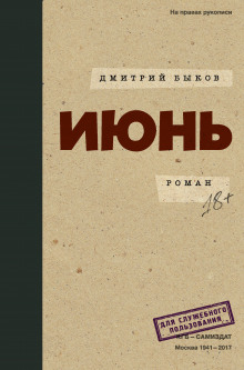 Аудиокнига Июнь