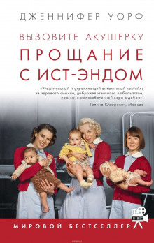 Аудиокнига Прощание с Ист-Эндом