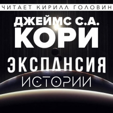 Аудиокнига Экспансия. Истории