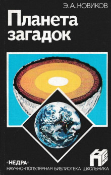 Аудиокнига Планета загадок