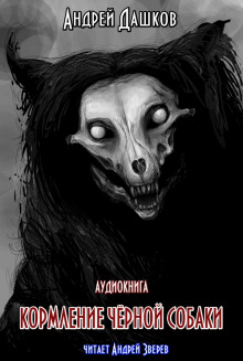 Аудиокнига Кормление чёрной собаки