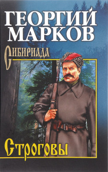 Аудиокнига Строговы