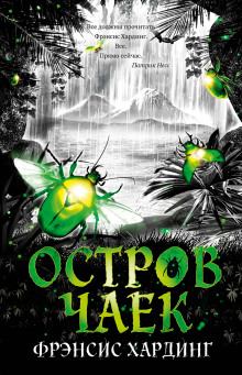 Аудиокнига Остров Чаек