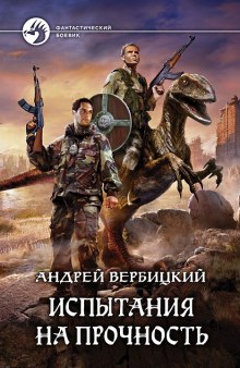 Аудиокнига Испытания на прочность