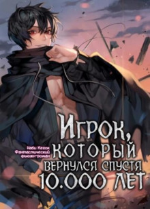Аудиокнига Игрок, который вернулся спустя 10 000 лет. Том 3