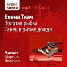 Аудиокнига Золотая рыбка. Танец в ритме дождя