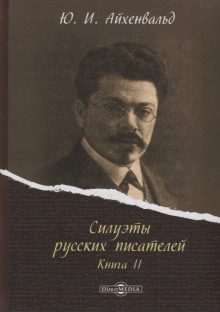 Аудиокнига Силуэты русских писателей