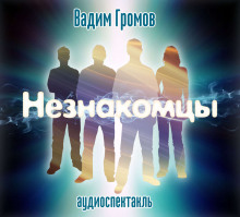 Аудиокнига Незнакомцы